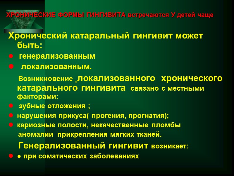 ХРОНИЧЕСКИЕ ФОРМЫ ГИНГИВИТА встречаются У детей чаще    Хронический катаральный гингивит может